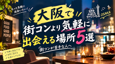 大阪で街コンより気軽に出会える場所5選｜街コンが苦手な人へ
