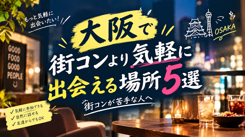 大阪で街コンより気軽に出会える場所5選｜街コンが苦手な人へ
