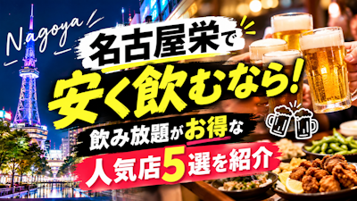 名古屋栄で安く飲むなら！飲み放題がお得な人気店5選を紹介