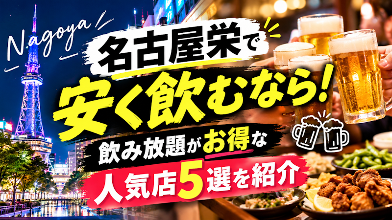 名古屋栄で安く飲むなら！飲み放題がお得な人気店5選を紹介
