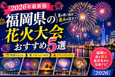 福岡県の花火大会おすすめ5選｜開催日・穴場スポット・アクセスガイド【2026】