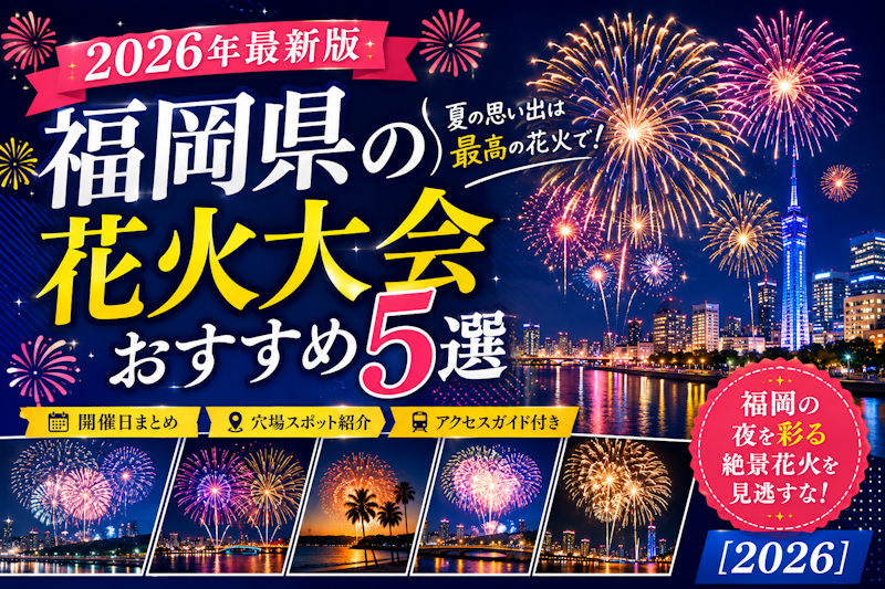 福岡県の花火大会おすすめ5選｜開催日・穴場スポット・アクセスガイド【2026】