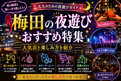 梅田の夜遊びおすすめ特集｜人気店と楽しみ方を紹介