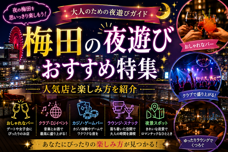 梅田の夜遊びおすすめ特集｜人気店と楽しみ方を紹介