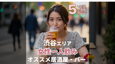 【渋谷】安心して楽しめるバー・居酒屋5選｜女性一人飲みにおすすめ！