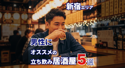 【男性必見】新宿でおすすめの立ち飲み居酒屋まとめ | コスパ最高◎