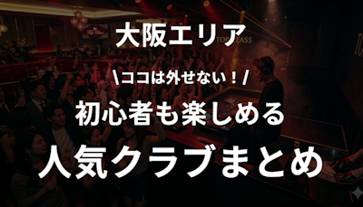 大阪のおすすめ人気クラブまとめ｜夜遊び初心者でも安心