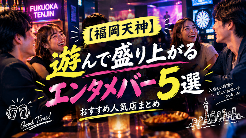 【福岡天神】遊んで盛り上がるエンタメバー5選｜おすすめ人気店まとめ