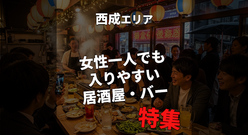 【西成・初心者向け】昼から飲める｜女性一人でも入りやすい居酒屋・バー特集