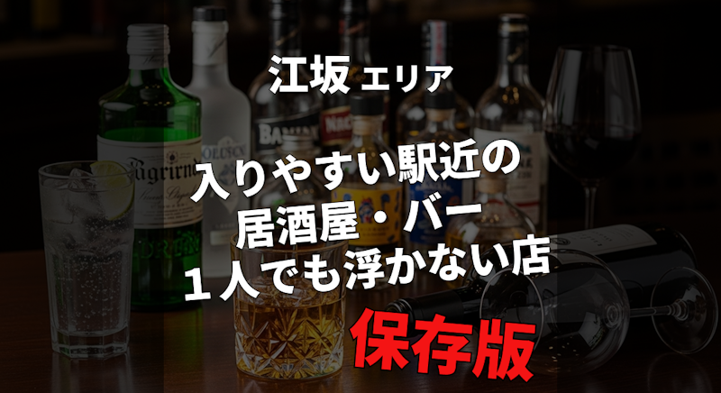 【江坂駅】ハズレ回避したい人向け｜入りやすい駅近の居酒屋・バー保存版｜１人飲みでも浮かない店