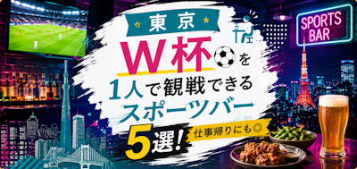 【東京】W杯を1人で観戦できるスポーツバー5選！仕事帰りにも◎