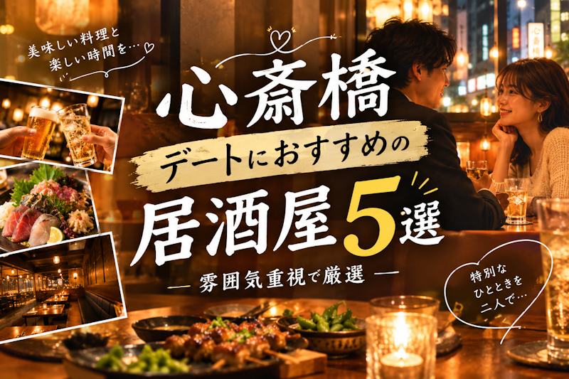 心斎橋デートにおすすめの居酒屋5選｜雰囲気重視で厳選
