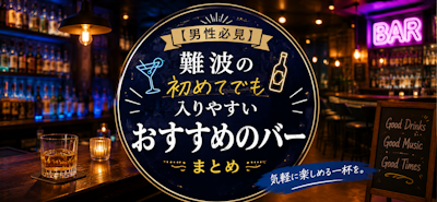 【男性必見】難波の初めてでも入りやすいおすすめのバーまとめ