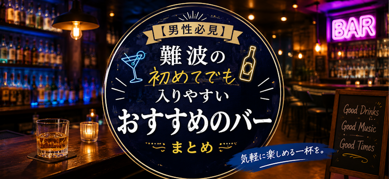 【男性必見】難波の初めてでも入りやすいおすすめのバーまとめ
