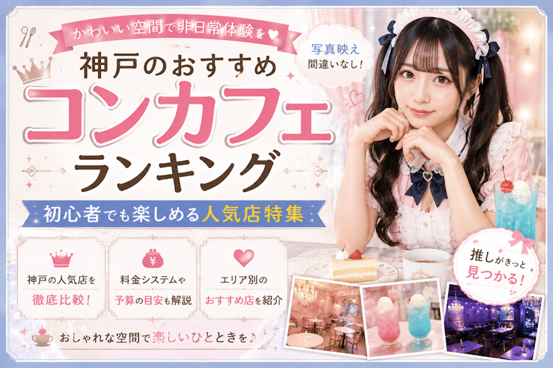 神戸のおすすめコンカフェランキング｜初心者でも楽しめる人気店特集