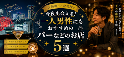 大阪梅田・北新地で今夜出会える！一人男性にもおすすめのバーなどのお店5選