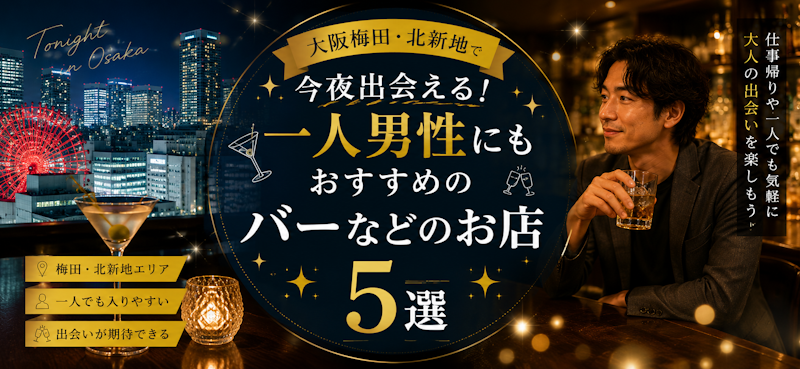 大阪梅田・北新地で今夜出会える！男性一人飲みにもおすすめのバーなどのお店5選