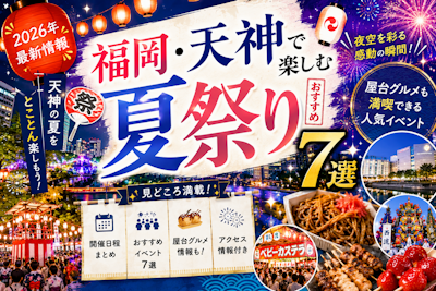 福岡・天神で楽しむ夏祭りおすすめ7選｜屋台グルメも満喫できる人気イベント
