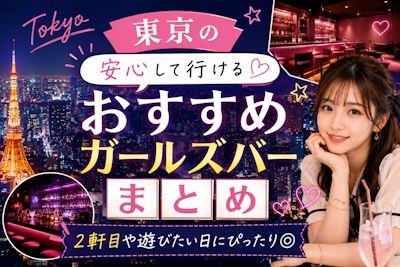 東京で人気のガールズバーはどこ？失敗しない選び方とおすすめ店ランキング
