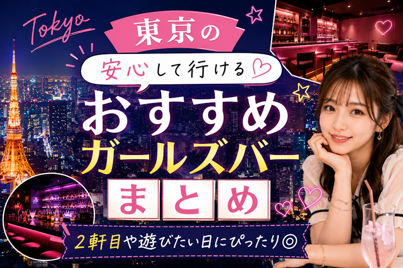 東京で人気のガールズバーはどこ？失敗しない選び方とおすすめ店ランキング