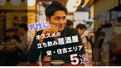 安くてうまい！男性向け立ち飲み居酒屋5選【名古屋 栄・住吉エリア】