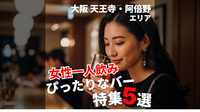 大阪・天王寺阿倍野エリアの女性一人飲みにぴったりなバー特集5選