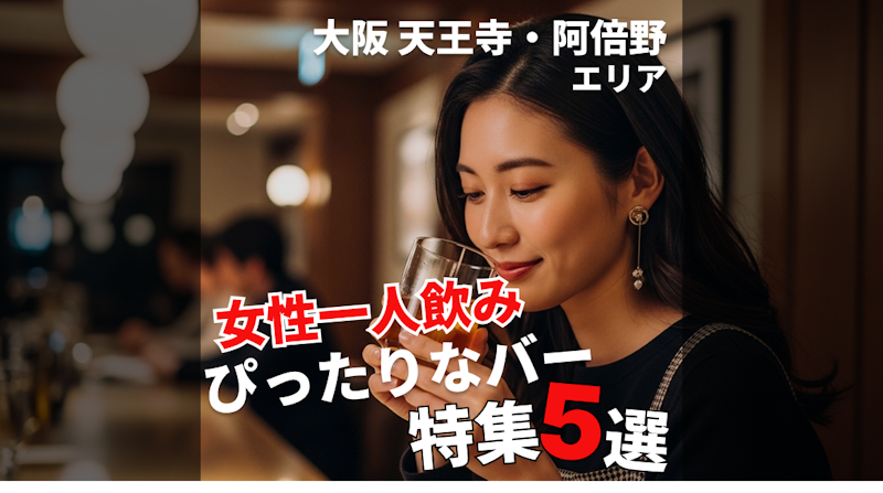 大阪・天王寺阿倍野エリアの女性一人飲みにぴったりなバー特集5選