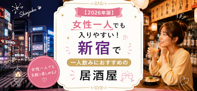 【2026年版】女性一人でも入りやすい！新宿で一人飲みにおすすめの居酒屋