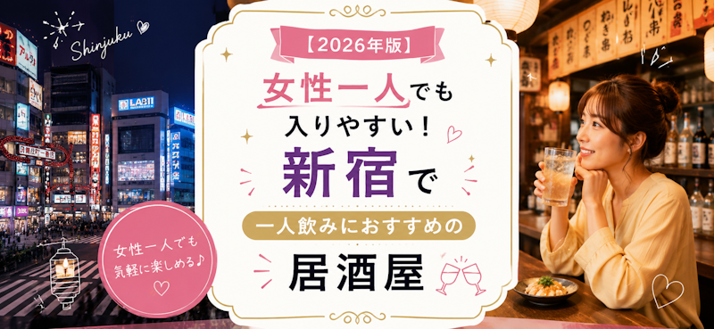 【2026年版】女性一人でも入りやすい！新宿で一人飲みにおすすめの居酒屋