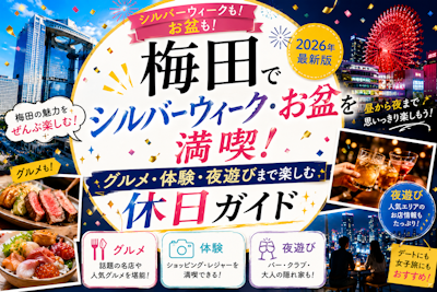 梅田でシルバーウィーク・お盆を満喫！グルメ・体験・夜遊びまで楽しむ休日ガイド