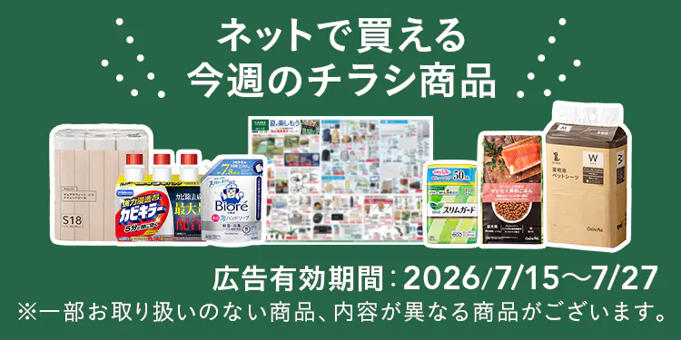 ネットで買える!お買い得なチラシ商品