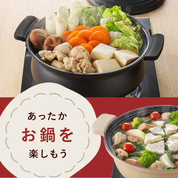 あったかアルミ鍋・土鍋で、冬をほっこり過ごそう