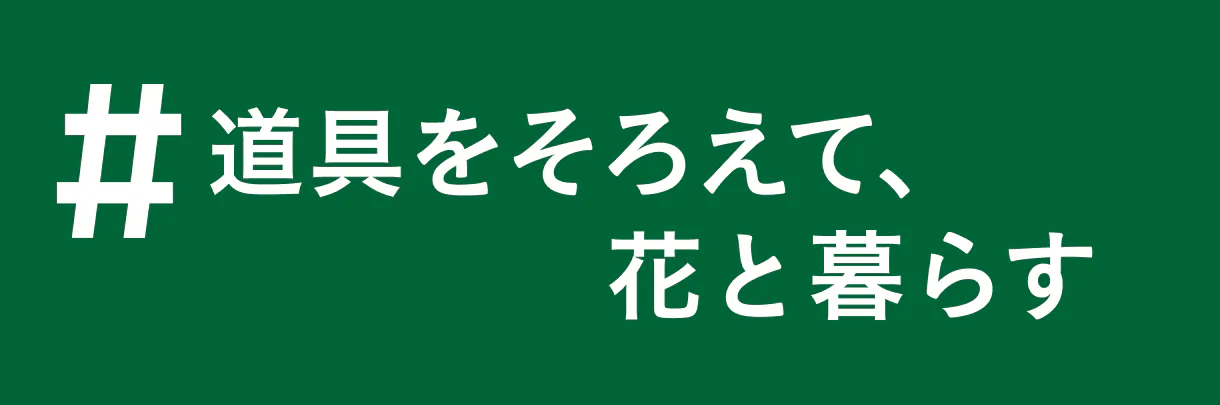 道具を選ぶ