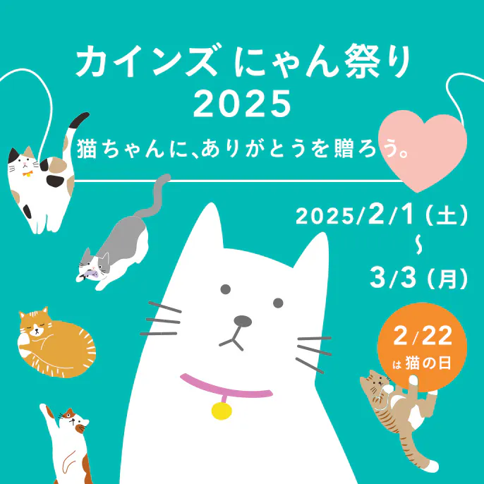 【終了しました】カインズ にゃん祭り2025 | 猫の日