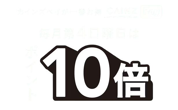 第4日曜日はCAINZ Payのご利用でポイント10倍！