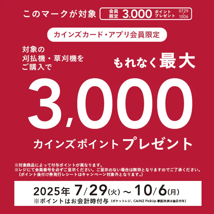 充電式刈払機・草刈機 ポイントキャンペーン