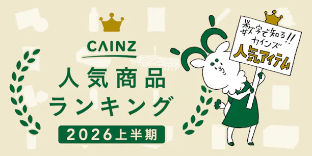 【2026年上半期】カインズ人気商品ランキング