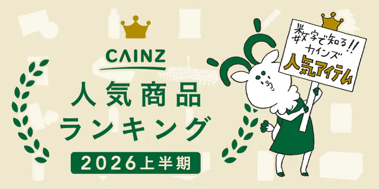 【2026年上半期】カインズ人気商品ランキング