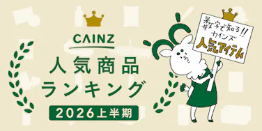 【2026年上半期】カインズ人気商品ランキング