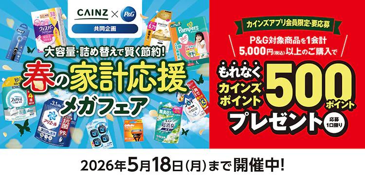P&G 春の家計応援メガフェア