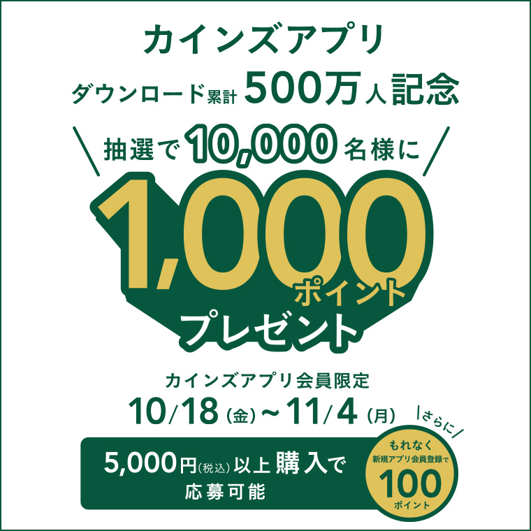 【アプリ会員限定】抽選で10,000名様に1,000ポイントプレゼントキャンペーン