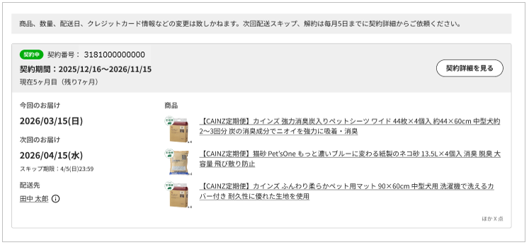 CAINZ 定期便ご契約一覧画面イメージ