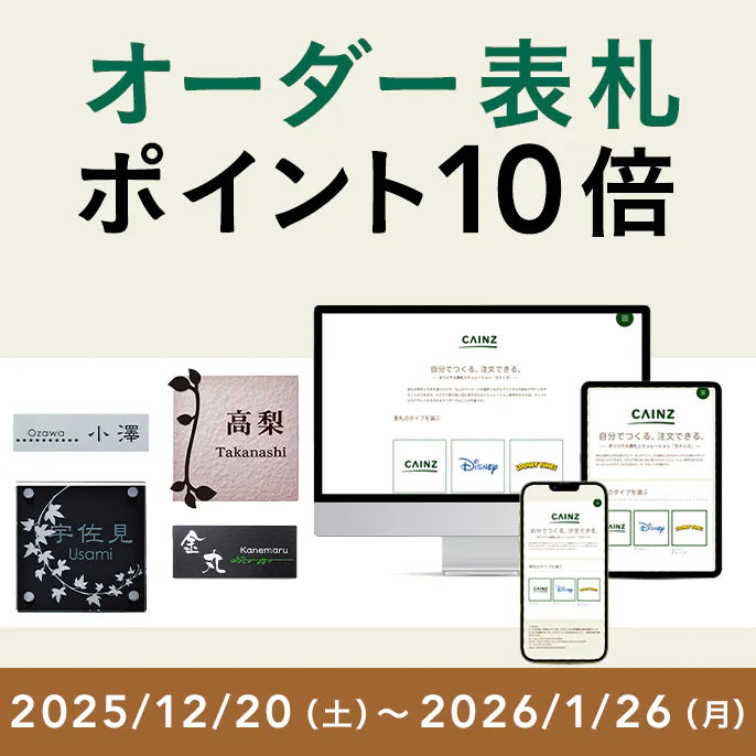 カインズでつくるオリジナルオーダー表札