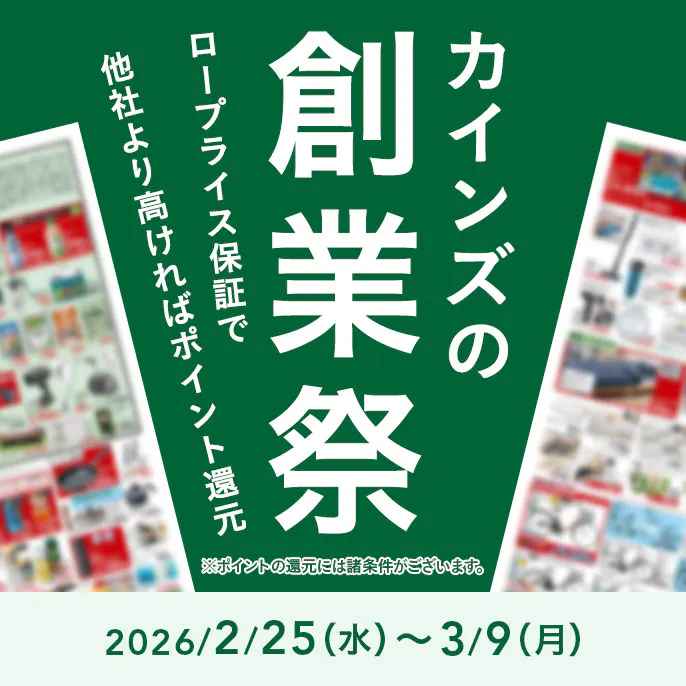 カインズのお得なチラシ情報のご案内