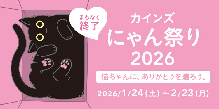 カインズ にゃん祭り2026 | 猫の日