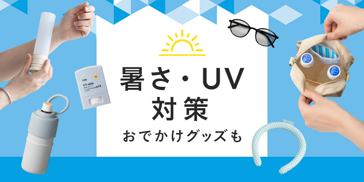 暑さ・UV対策グッズ特集｜おでかけにも使える便利アイテム