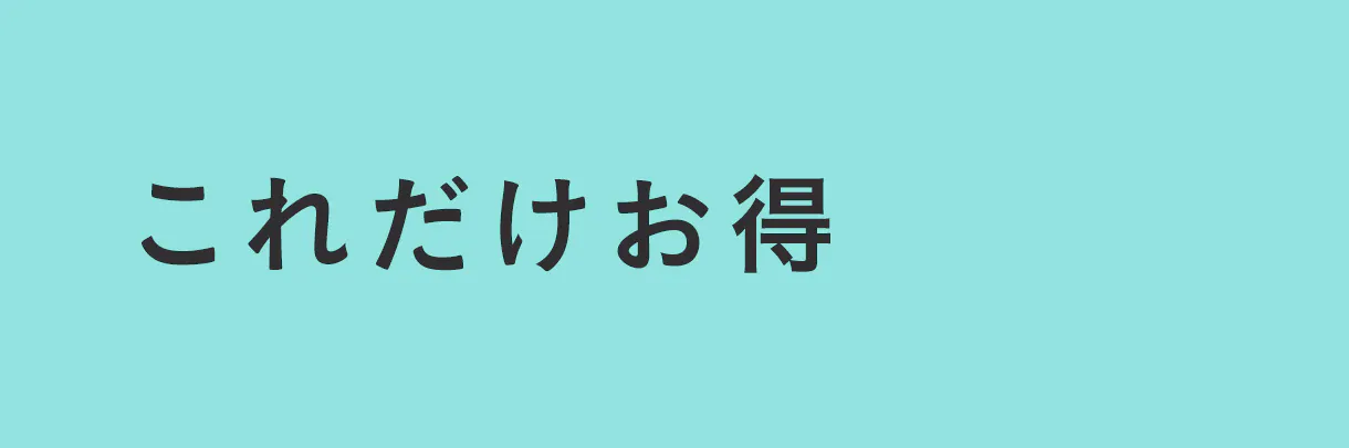 お得な特典