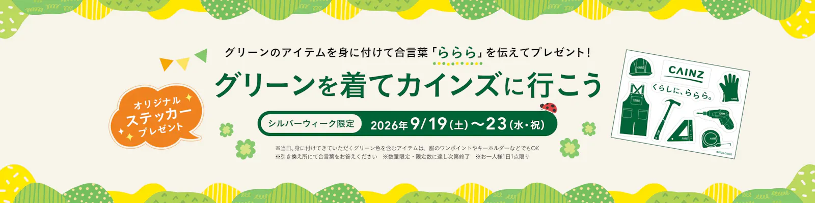 グリーンを着てカインズに行こう