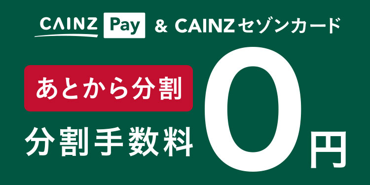 店舗限定】CAINZ Pay＆CAINZセゾンカード限定「あとから分割」分割