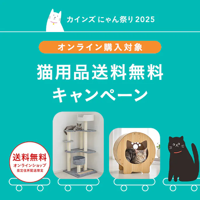 【終了しました】猫用品送料無料キャンペーン